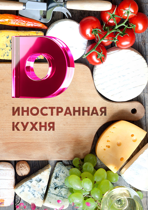 Иностранная кухня