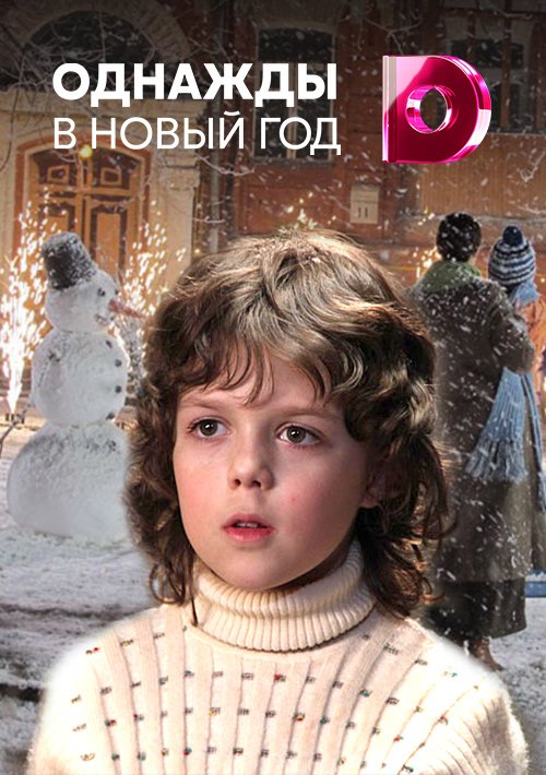 Однажды В Новый Год Фильм Смотреть Однажды В Новый Год Фильм Смотреть