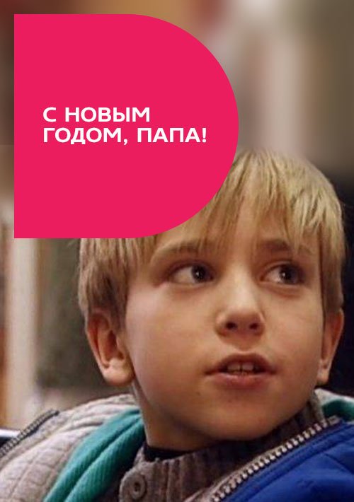Новогодний Папа Смотреть Онлайн Новогодний Папа Смотреть Онлайн