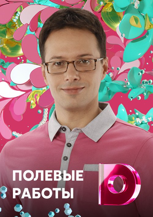 Полевые работы