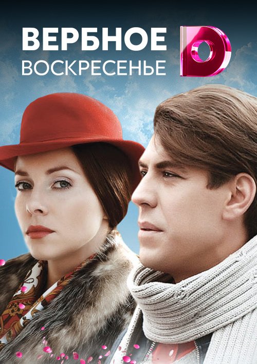 Актеры сериала вербное воскресенье фото