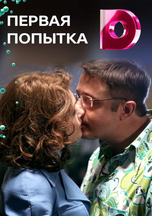 Вторая попытка 1