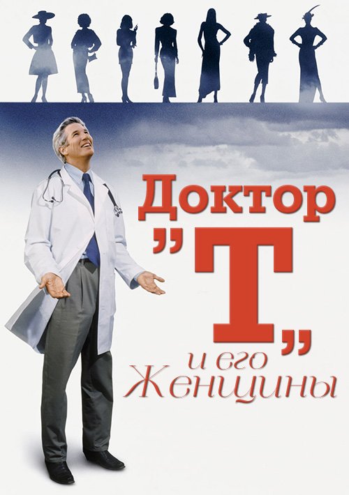 Doctor t. Доктор т и его женщины. Доктор ти и его женщины фильм. Смотреть фильм доктор и его женщины. Фильм доктор т и его женщины DVD.