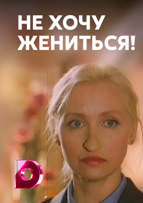 Не хочу жениться. Я хочу жениться. Не хочу жениться 1993. Сериал не хочу жениться.