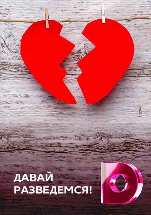 давай поженимся сегодняшний выпуск.