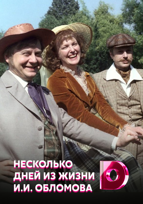 Несколько дней из жизни обломова. Никита Михалков Обломов. Фильм Обломов по книге Гончарова. Несколько дней из жизни Обломова фильм.