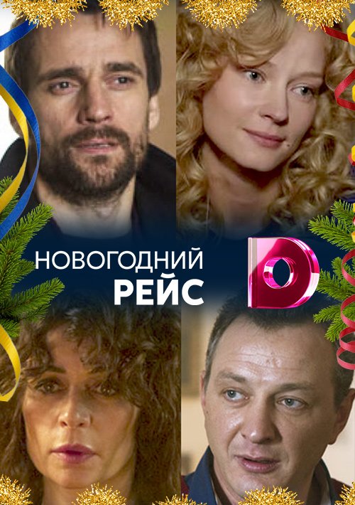 Новогодний Рейс 2 Серия Новогодний Рейс 2 Серия