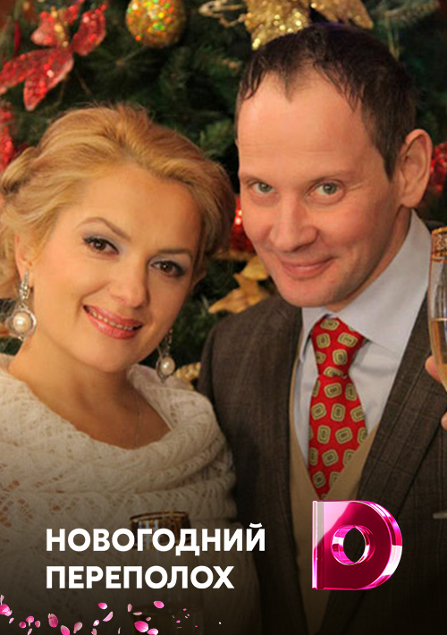 Новогодний Переполох Сериал Новогодний Переполох Сериал