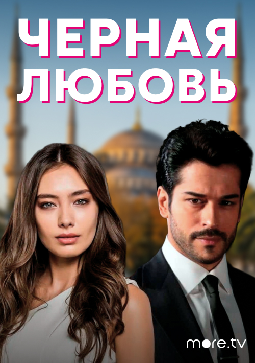 Черная любовь