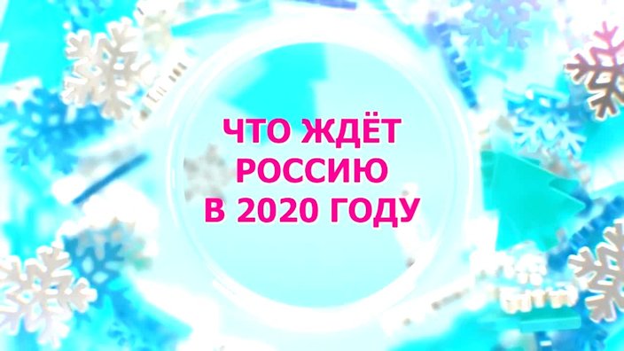 Астролог Михаил Левин: что ждет Россию в 2020 году