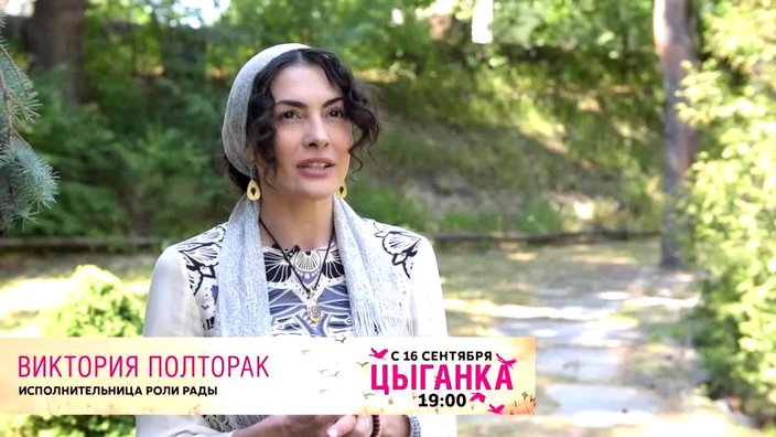 Виктория Полторак в роли цыганки Рады