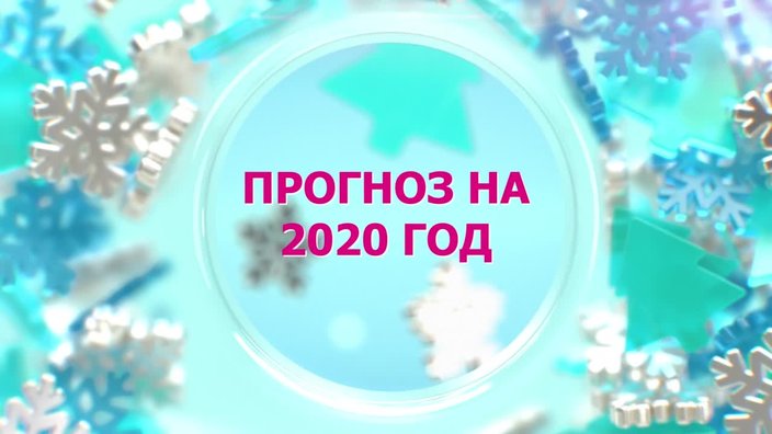 Прогноз на 2020 год от Александра Литвина